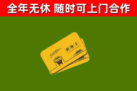 临湘市回收购物卡